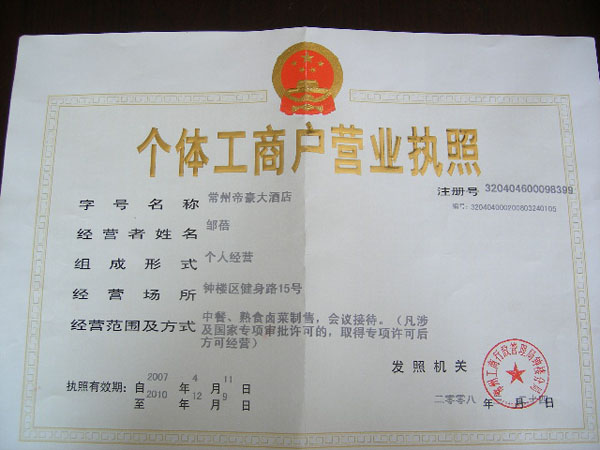 营业执照 - 项目展示 - 常州企事业